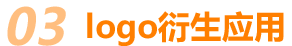 logo衍生应用