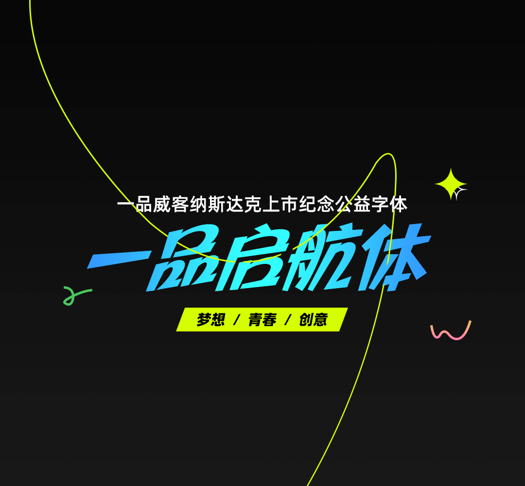 一品启航体_一品字库_一品威客网